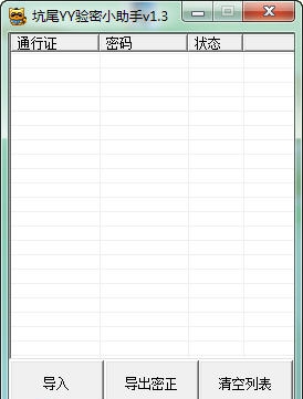 坑尾YY验密小助手 v1.7