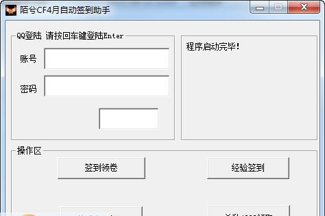 陌兮CF4月自动签到助手 v1.4 陌兮CF4月自动签到助手 v1.4