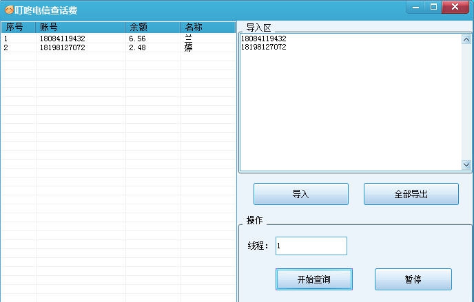 叮咚电信话费查询器 v1.7