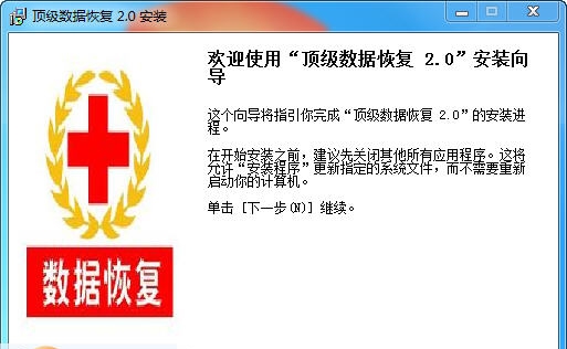 顶级数据恢复软件 v2015 2.10 顶级数据恢复软件 v2015 2.10