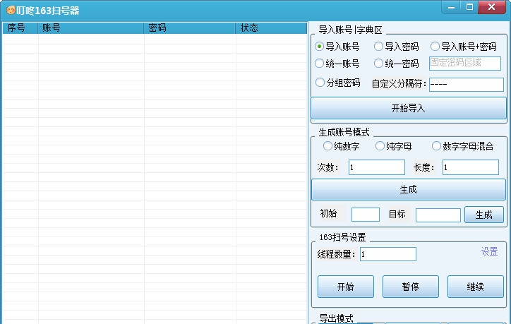 叮咚163扫号器 v1.6 叮咚163扫号器 v1.6