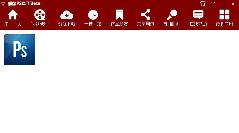 麒麟PS盒子 v1.7 麒麟PS盒子 v1.7