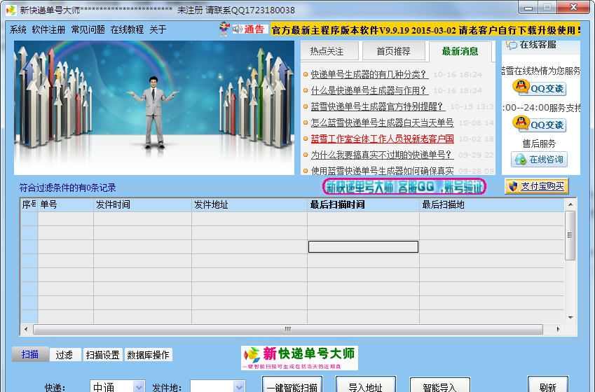 新快递单号大师 v9.7 新快递单号大师 v9.7