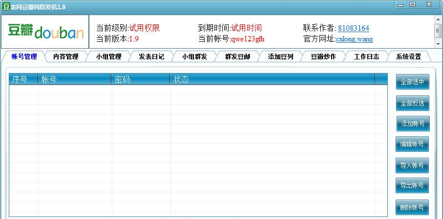 龙网豆瓣网群发机 v2.10 龙网豆瓣网群发机 v2.10