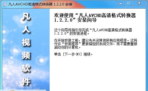 凡人AVCHD高清格式转换器 v7.2.0.4 凡人AVCHD高清格式转换器 v7.2.0.4
