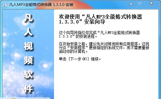 凡人MP3全能格式转换器 v7.2.0.3 凡人MP3全能格式转换器 v7.2.0.3