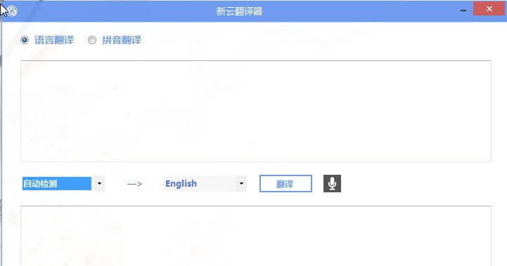 新云翻译器 v3.2.0.520 新云翻译器 v3.2.0.520