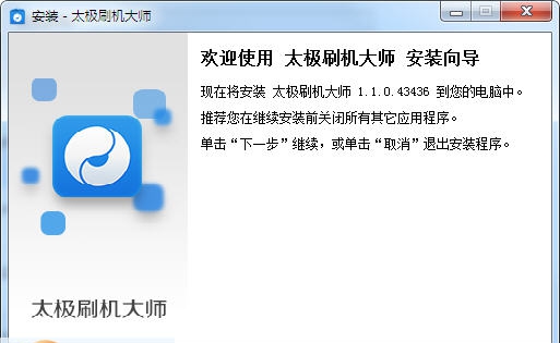 太极刷机大师 v2.0.2.51430 太极刷机大师 v2.0.2.51430