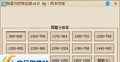 肖水网络屏幕分辨率设置 v1.4 肖水网络屏幕分辨率设置 v1.4