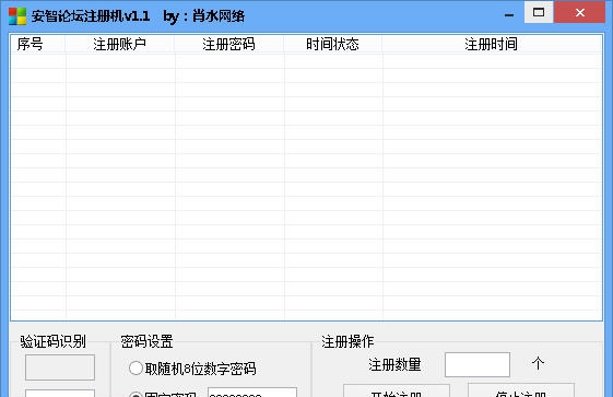 肖水网络安智论坛注册机 v1.6 肖水网络安智论坛注册机 v1.6