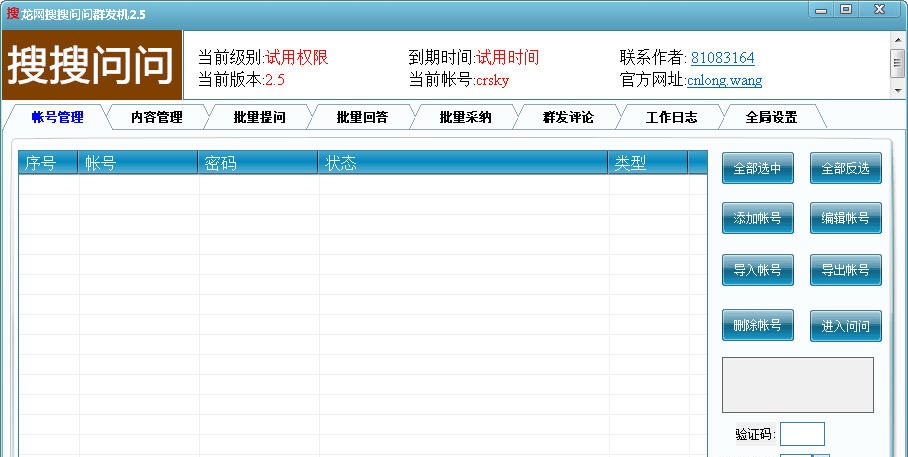 龙网搜搜问问群发机 v2.13 龙网搜搜问问群发机 v2.13