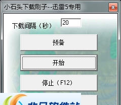 小石头下载刷子 v2.3 小石头下载刷子 v2.3