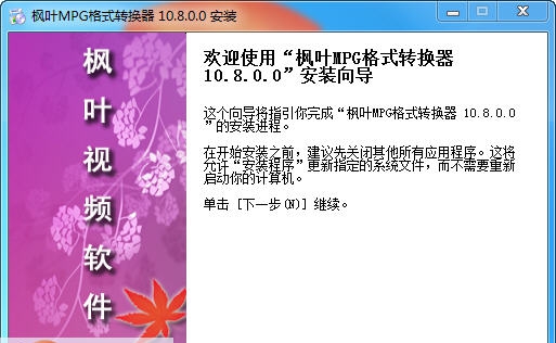 枫叶MPG格式转换器 v14.0.5.5