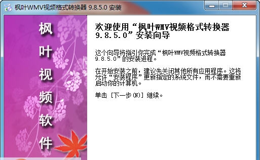 枫叶WMV视频格式转换器 v13.0.0.5 枫叶WMV视频格式转换器 v13.0.0.5