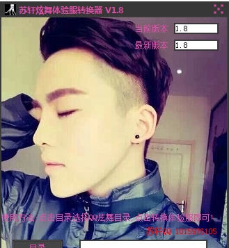 苏轩炫舞体验服转换器 v1.12