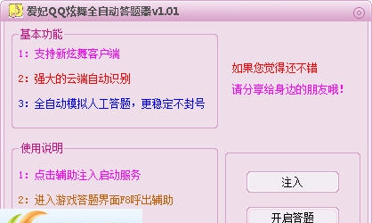 爱妃QQ炫舞全自动答题器 v1.09
