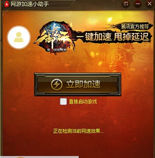 腾讯网游加速小助手 v2.0.47.5