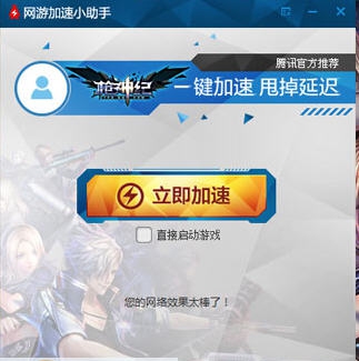 腾讯网游加速小助手 v2.0.47.8 腾讯网游加速小助手 v2.0.47.8