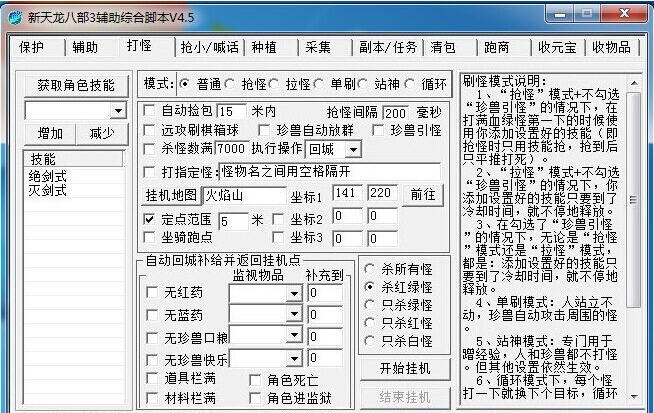 新天龙八部3辅助综合脚本 v4.13