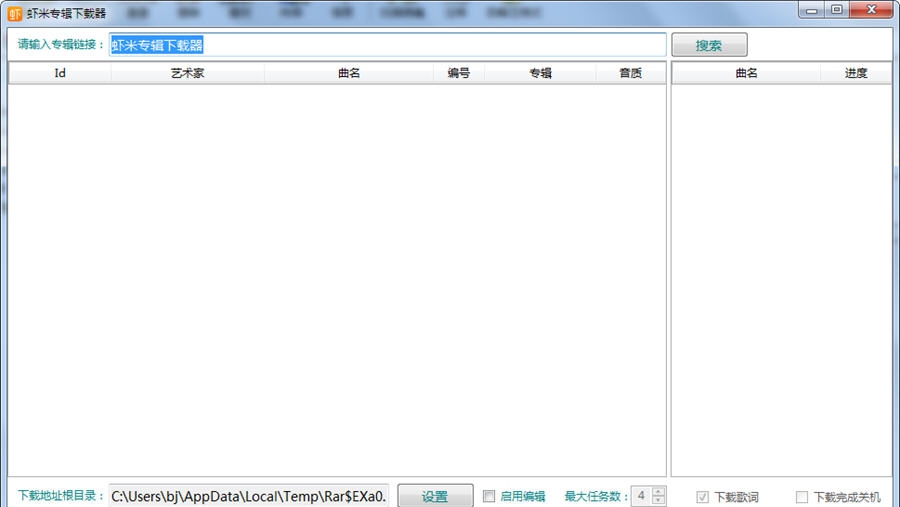 虾米专辑下载器 v1.0.8