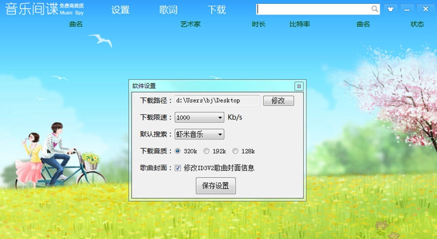 音乐间谍 v2.10 音乐间谍 v2.10