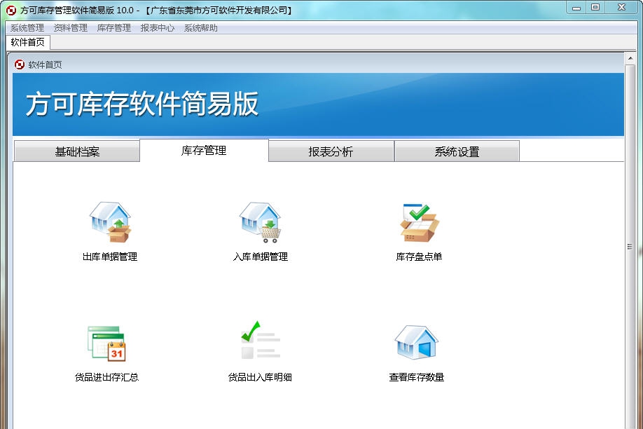 方可库存管理软件 v15.6 方可库存管理软件 v15.6