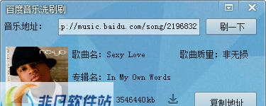百度音乐洗刷刷 v1.8 百度音乐洗刷刷 v1.8