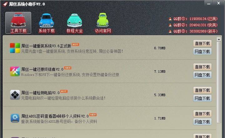 屌丝系统小助手 v2.4 屌丝系统小助手 v2.4