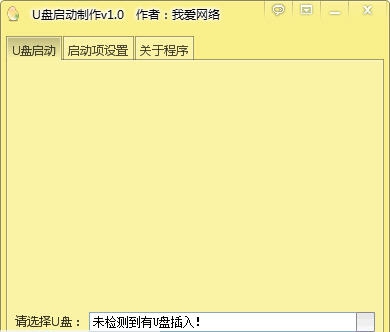 我爱网络U盘启动制作 v1.7 我爱网络U盘启动制作 v1.7