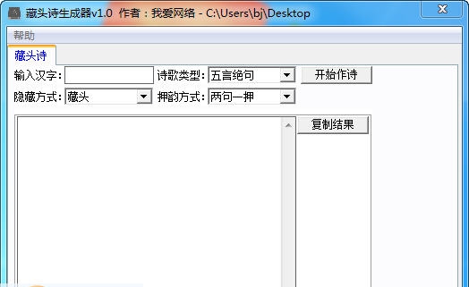 我爱网络藏头诗生成器 v1.5 我爱网络藏头诗生成器 v1.5