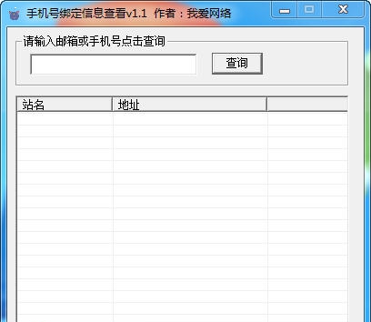 我爱网络手机号绑定信息查看 v1.6 我爱网络手机号绑定信息查看 v1.6