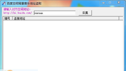 苏轩百度空间音乐采集 v1.5 苏轩百度空间音乐采集 v1.5
