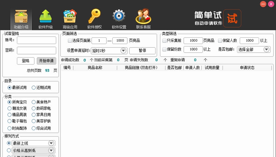 试客联盟申请工具 v3.9 试客联盟申请工具 v3.9