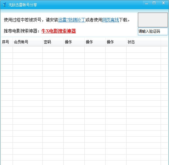 无敌迅雷帐号分享 v1.7 无敌迅雷帐号分享 v1.7