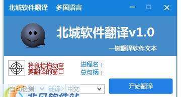 北城软件翻译 v1.5 北城软件翻译 v1.5