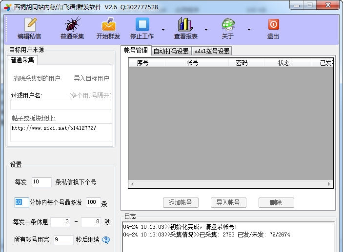 西祠胡同站内信(飞语)群发软件 v2.11