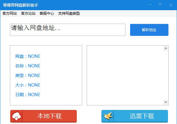 零视界网盘解析助手 v1.5 零视界网盘解析助手 v1.5