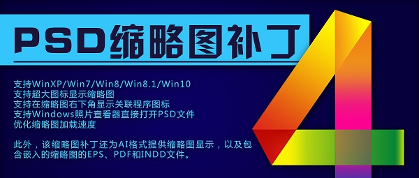 PSD缩略图补丁(支持Win7/8) v4.14 PSD缩略图补丁(支持Win7/8) v4.14