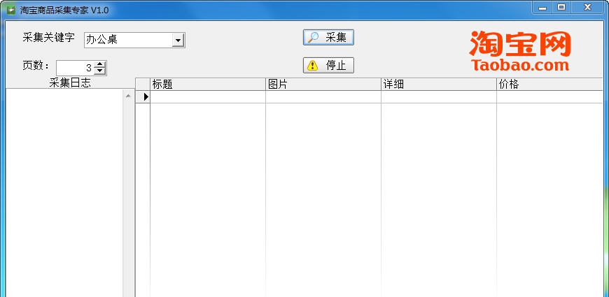 淘宝商品采集专家 v1.8