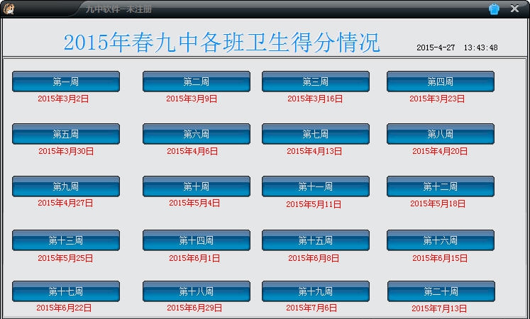 九中学校每日卫生统计系统 v1.4 九中学校每日卫生统计系统 v1.4