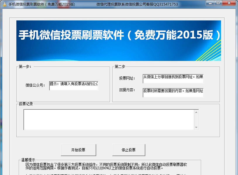 手机微信投票刷票软件 v20115 手机微信投票刷票软件 v20115