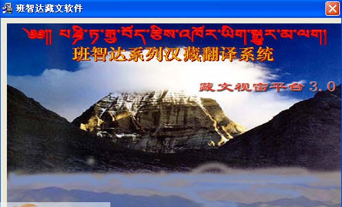 班智达藏文输入法 v1.9 班智达藏文输入法 v1.9