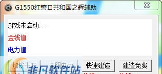 G1550红警2辅助 v2.7 G1550红警2辅助 v2.7