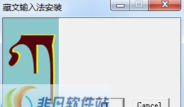 同元藏文输入法软件 v1.8 同元藏文输入法软件 v1.8