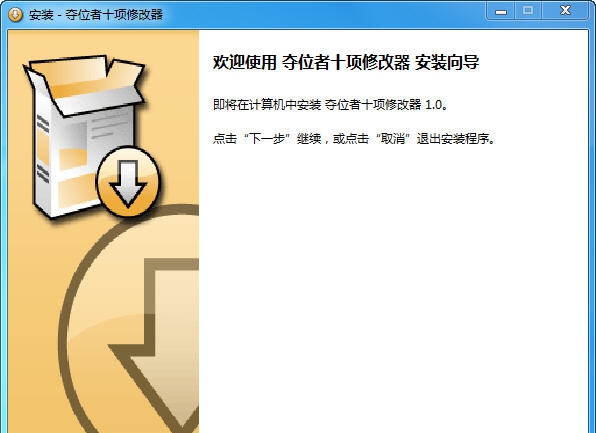 夺位者十项修改器 v1.5 夺位者十项修改器 v1.5