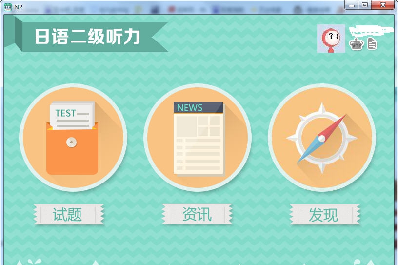 爱语吧日语二级听力 v1.5 爱语吧日语二级听力 v1.5