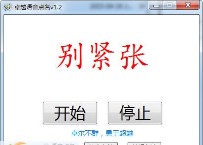 卓越语音点名 v1.9 卓越语音点名 v1.9