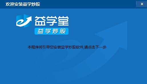 益学炒股 v1.4.10 益学炒股 v1.4.10