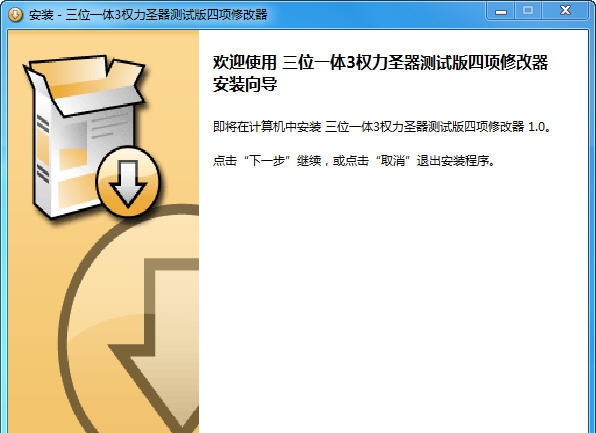 三位一体3权力圣器测试版修改器 v1.3 三位一体3权力圣器测试版修改器 v1.3
