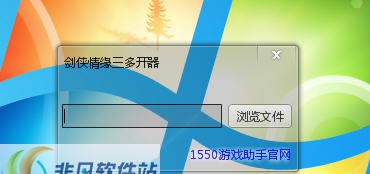G1550剑侠情缘三多开器 v2.6 G1550剑侠情缘三多开器 v2.6